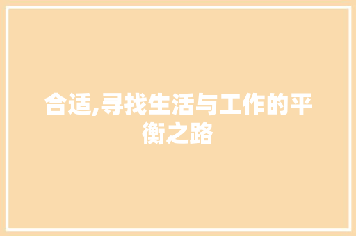 合适,寻找生活与工作的平衡之路