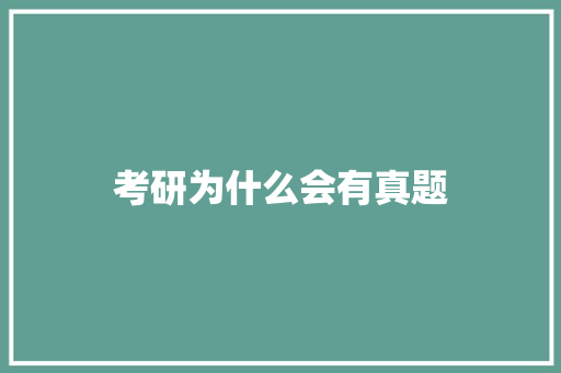 考研为什么会有真题