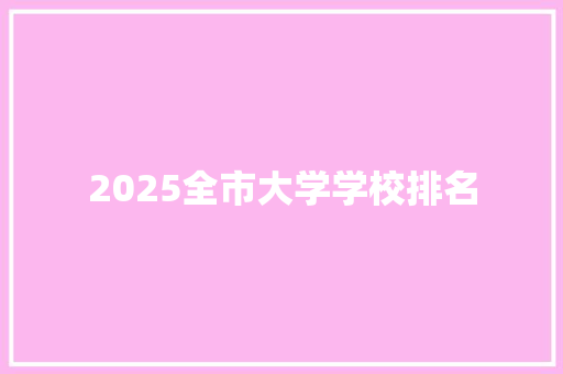 2025全市大学学校排名