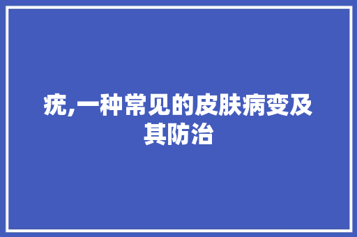 疣,一种常见的皮肤病变及其防治