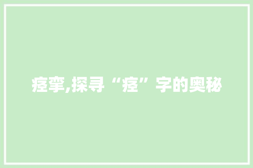 痉挛,探寻“痉”字的奥秘