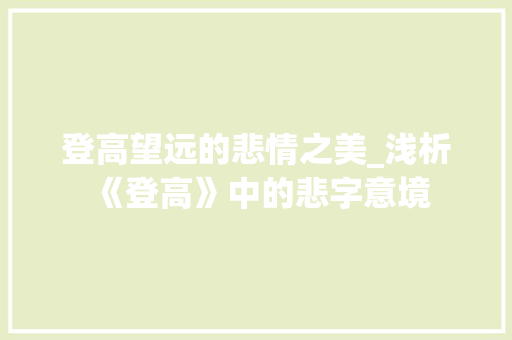 登高望远的悲情之美_浅析《登高》中的悲字意境