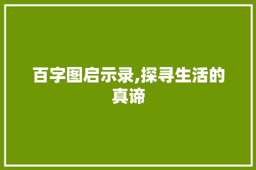百字图启示录,探寻生活的真谛