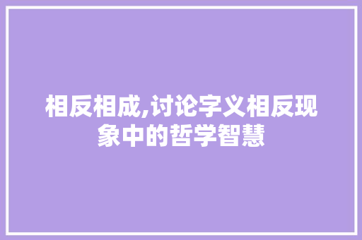 相反相成,讨论字义相反现象中的哲学智慧