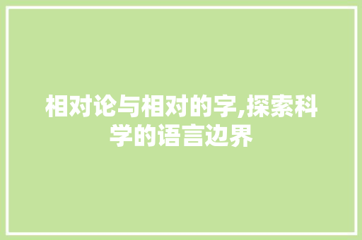 相对论与相对的字,探索科学的语言边界