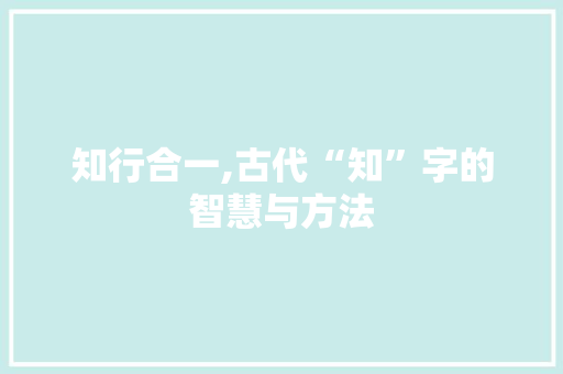 知行合一,古代“知”字的智慧与方法