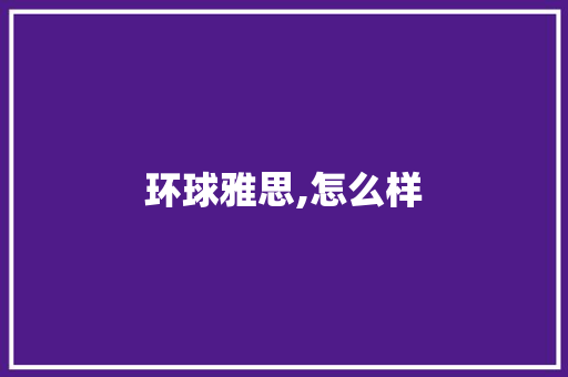 环球雅思,怎么样