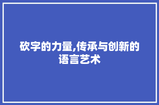 砍字的力量,传承与创新的语言艺术