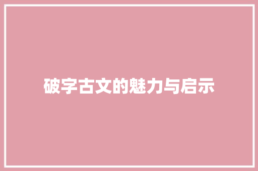 破字古文的魅力与启示