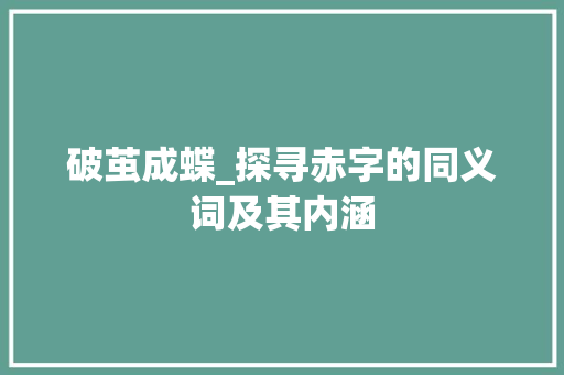 破茧成蝶_探寻赤字的同义词及其内涵