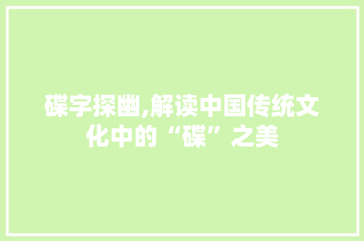 碟字探幽,解读中国传统文化中的“碟”之美