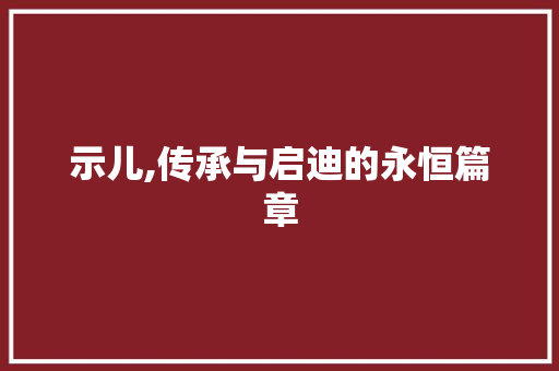示儿,传承与启迪的永恒篇章
