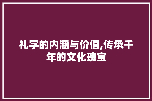 礼字的内涵与价值,传承千年的文化瑰宝