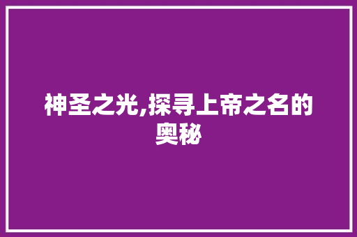 神圣之光,探寻上帝之名的奥秘