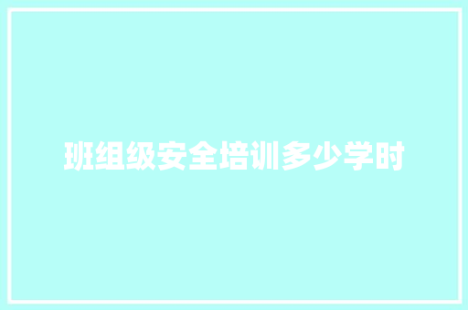 班组级安全培训多少学时