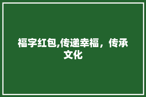 福字红包,传递幸福，传承文化