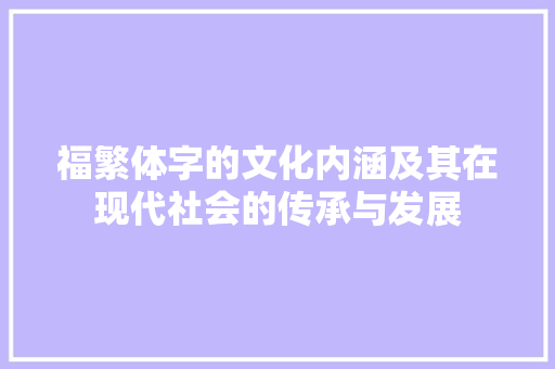 福繁体字的文化内涵及其在现代社会的传承与发展