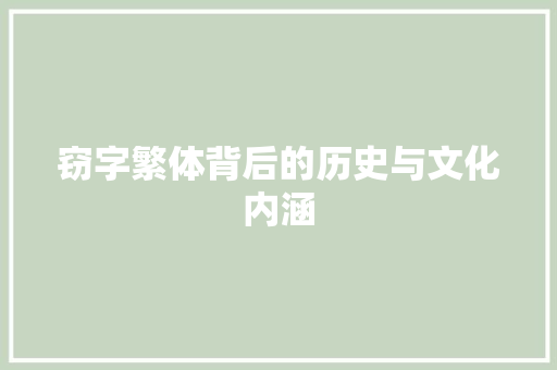 窃字繁体背后的历史与文化内涵