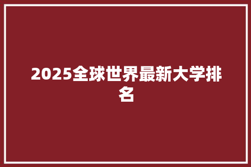 2025全球世界最新大学排名