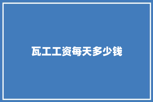 瓦工工资每天多少钱