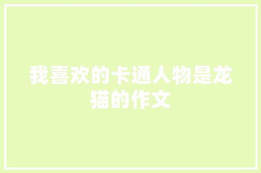 竭尽全力，成就非凡_探索“竭”字的内涵与价值