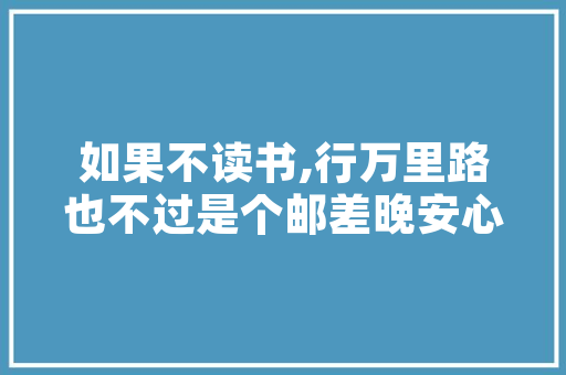 端正方法，成就非凡人生