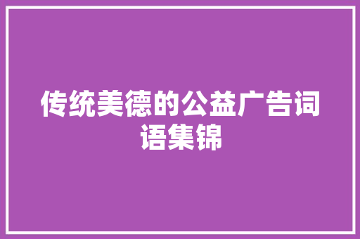 笃定前行，书写辉煌人生_讨论“笃定”字的内涵与价值