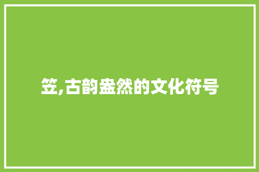 笠,古韵盎然的文化符号