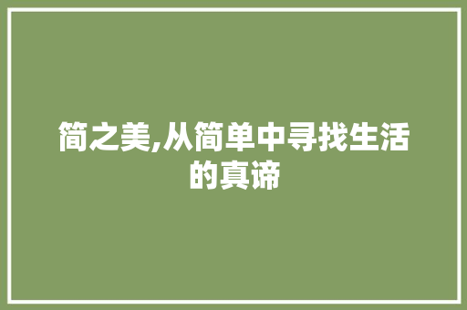 简之美,从简单中寻找生活的真谛