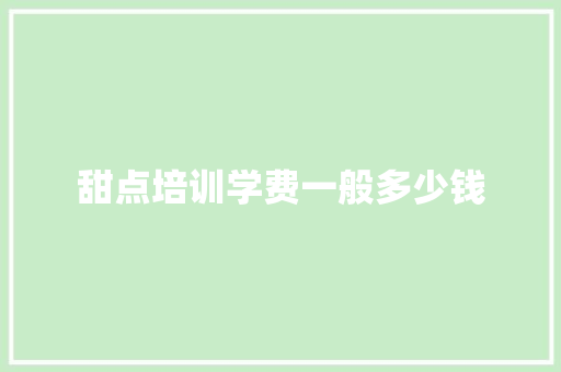 甜点培训学费一般多少钱