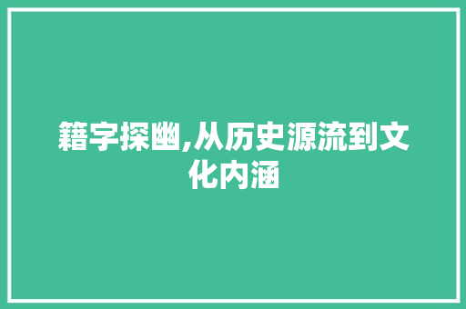 籍字探幽,从历史源流到文化内涵
