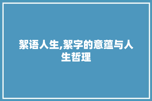 絮语人生,絮字的意蕴与人生哲理