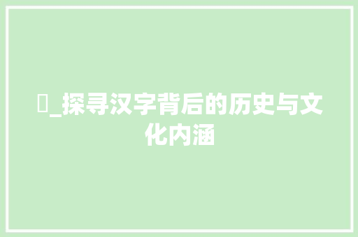 繄_探寻汉字背后的历史与文化内涵