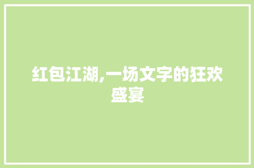 红包江湖,一场文字的狂欢盛宴