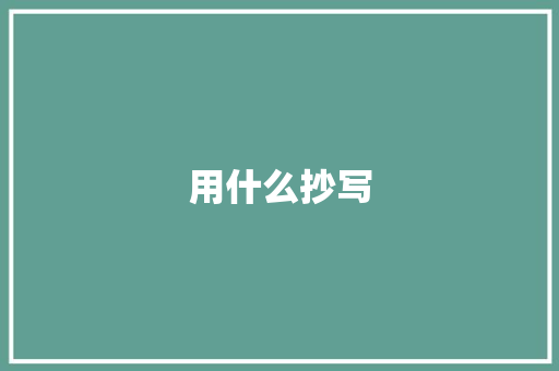 用什么抄写