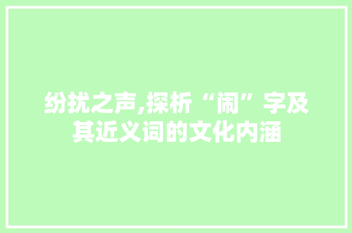 纷扰之声,探析“闹”字及其近义词的文化内涵