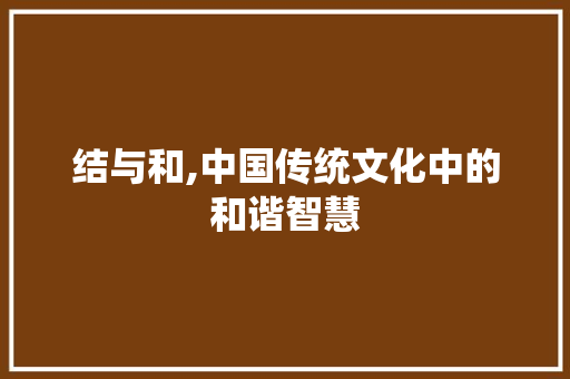 结与和,中国传统文化中的和谐智慧