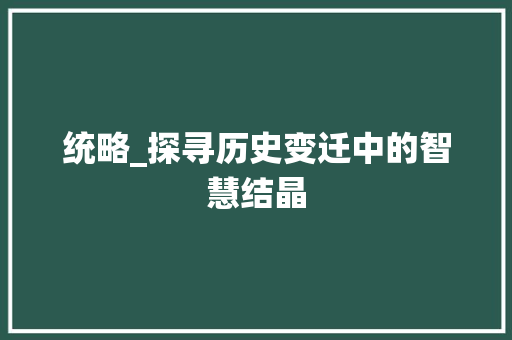 统略_探寻历史变迁中的智慧结晶
