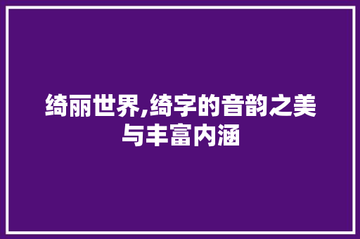 绮丽世界,绮字的音韵之美与丰富内涵