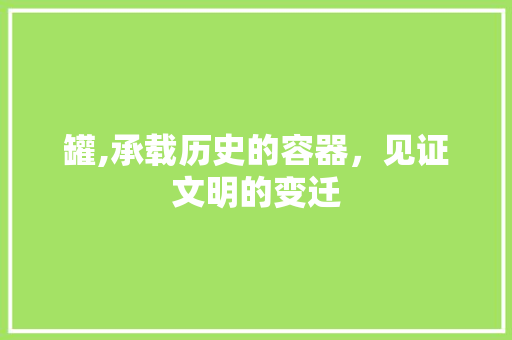 罐,承载历史的容器，见证文明的变迁