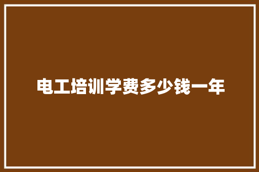 电工培训学费多少钱一年