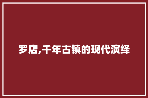 罗店,千年古镇的现代演绎
