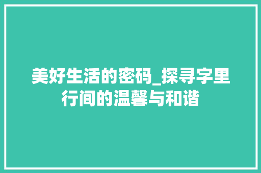美好生活的密码_探寻字里行间的温馨与和谐