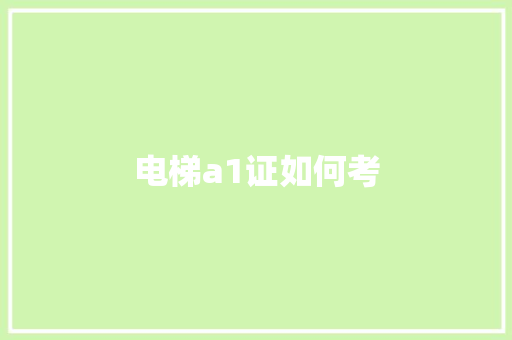 电梯a1证如何考