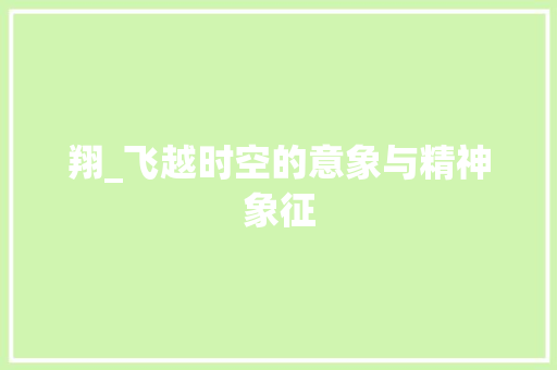 翔_飞越时空的意象与精神象征