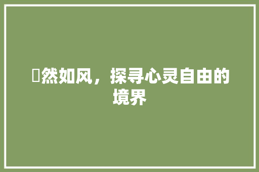 翛然如风，探寻心灵自由的境界