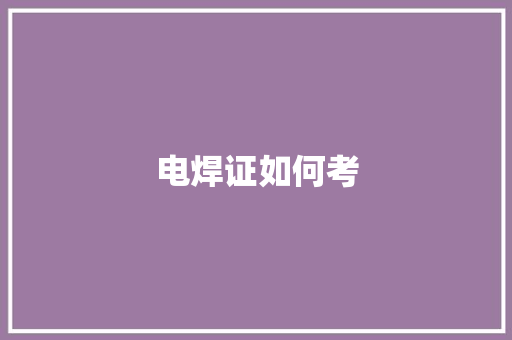 电焊证如何考