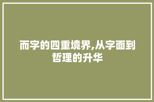 而字的四重境界,从字面到哲理的升华