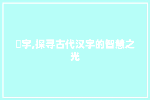 耑字,探寻古代汉字的智慧之光