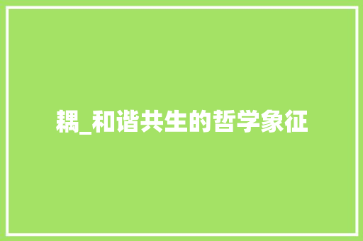 耦_和谐共生的哲学象征